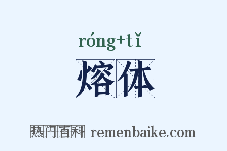 熔体是什么意思的图片
